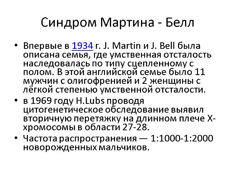 Синдром Мартина - Белл Впервые в 1934 г. J. Martin и J. Bell была